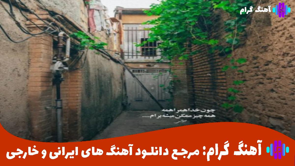 کاور آهنگ ساعت یک شبه زدم از خونه بیرون از مهیاد و کاگان